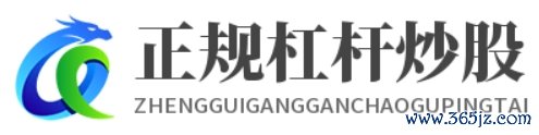 正规杠杆炒股平台_炒股杠杆配资平台_股票杠杆炒股平台