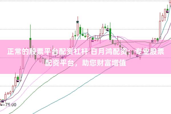 正常的股票平台配资杠杆 日月鸿配资：专业股票配资平台，助您财富增值