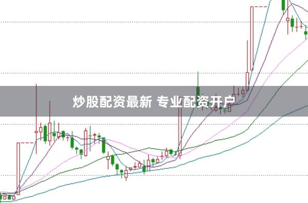 炒股配资最新 专业配资开户