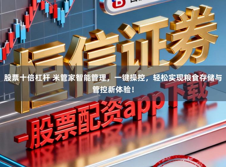 股票十倍杠杆 米管家智能管理，一键操控，轻松实现粮食存储与管控新体验！
