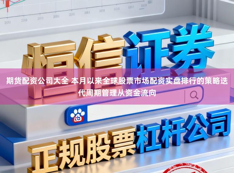 期货配资公司大全 本月以来全球股票市场配资实盘排行的策略迭代周期管理从资金流向