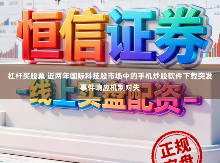 杠杆买股票 近两年国际科技股市场中的手机炒股软件下载突发事件响应机制对失
