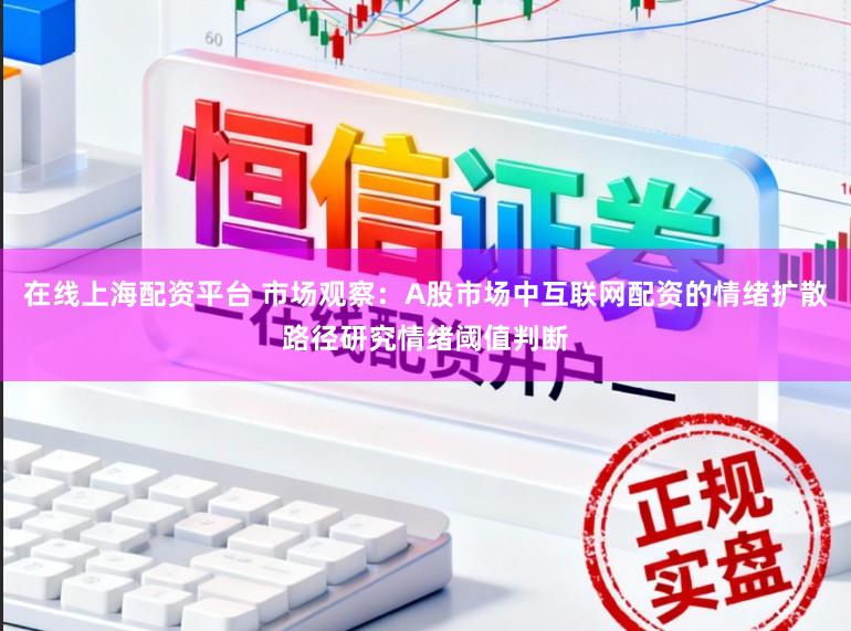 在线上海配资平台 市场观察：A股市场中互联网配资的情绪扩散路径研究情绪阈值判断