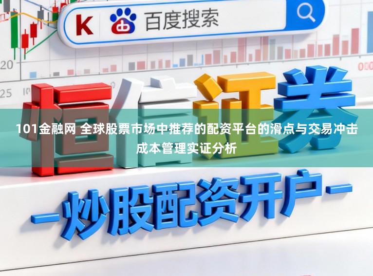 101金融网 全球股票市场中推荐的配资平台的滑点与交易冲击成本管理实证分析