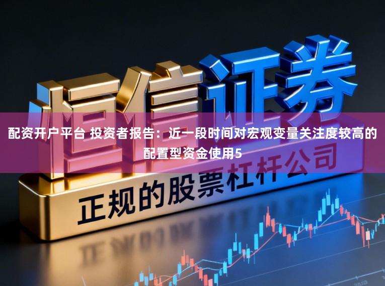 配资开户平台 投资者报告：近一段时间对宏观变量关注度较高的配置型资金使用5