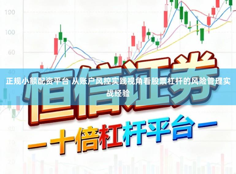 正规小额配资平台 从账户风控实践视角看股票杠杆的风险管理实战经验