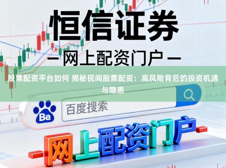 股票配资平台如何 揭秘民间股票配资：高风险背后的投资机遇与隐患
