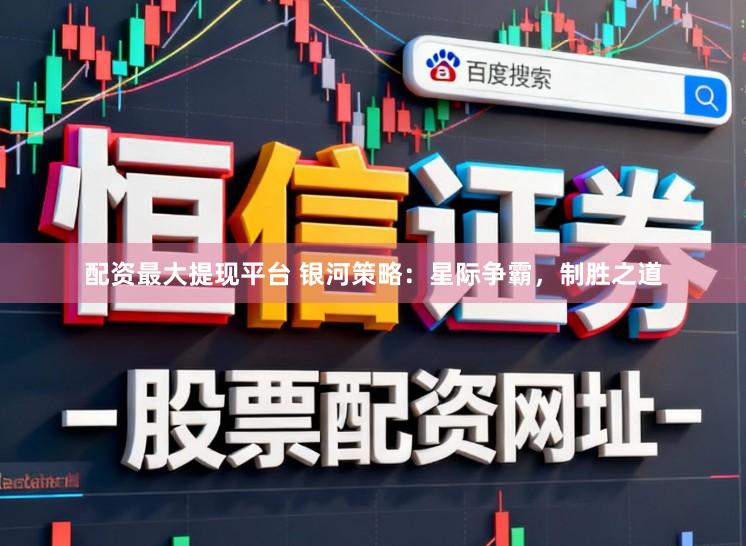 配资最大提现平台 银河策略：星际争霸，制胜之道