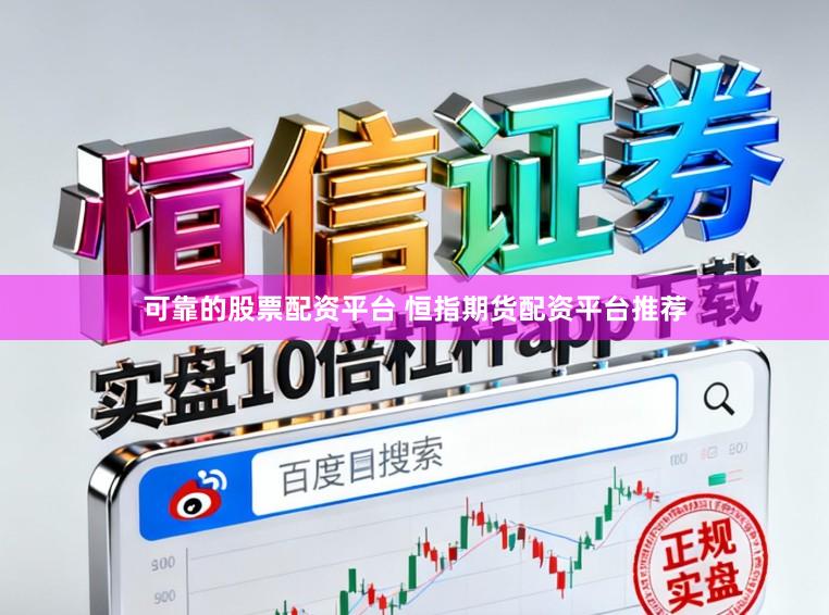 可靠的股票配资平台 恒指期货配资平台推荐