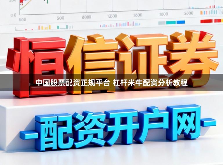中国股票配资正规平台 杠杆米牛配资分析教程