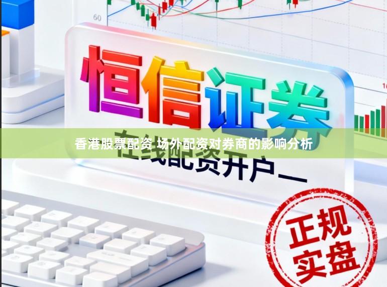 香港股票配资 场外配资对券商的影响分析