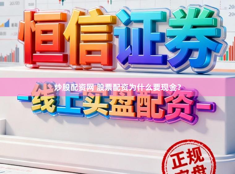 炒股配资网 股票配资为什么要现金？