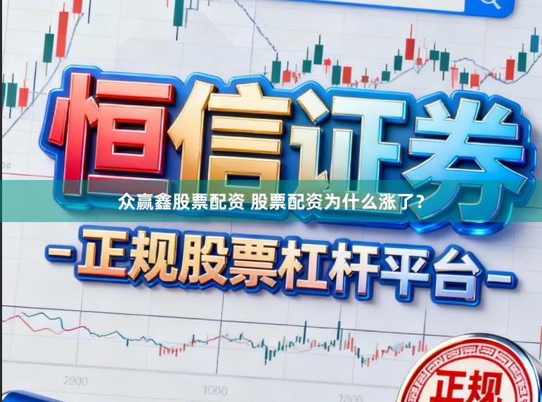 众赢鑫股票配资 股票配资为什么涨了？