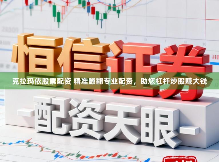 克拉玛依股票配资 精准翻翻专业配资，助您杠杆炒股赚大钱